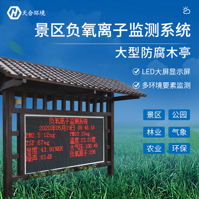 負(fù)氧離子監(jiān)測(cè)站有哪些特點(diǎn)