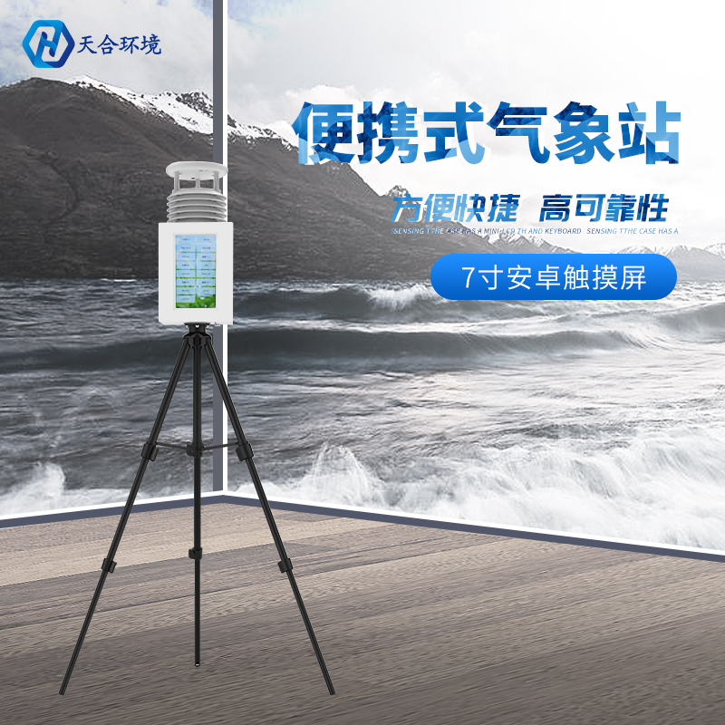 空氣質(zhì)量監(jiān)測站價格怎么樣？天合環(huán)境告訴您