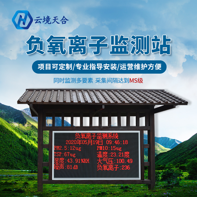 景區(qū)安裝負(fù)氧離子監(jiān)測站有什么作用？