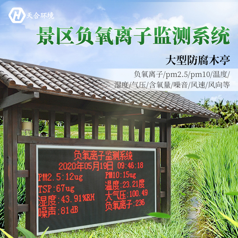 架設(shè)負氧離子監(jiān)測站有啥作用？哪個廠家比較好