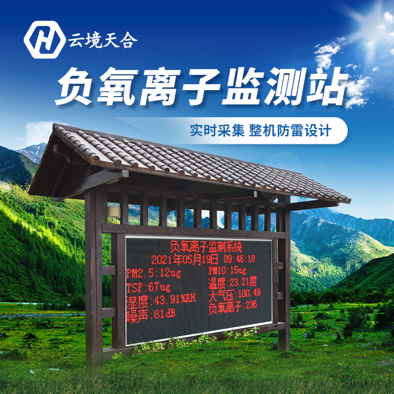 安裝負氧離子監(jiān)測站對景區(qū)有哪些作用？