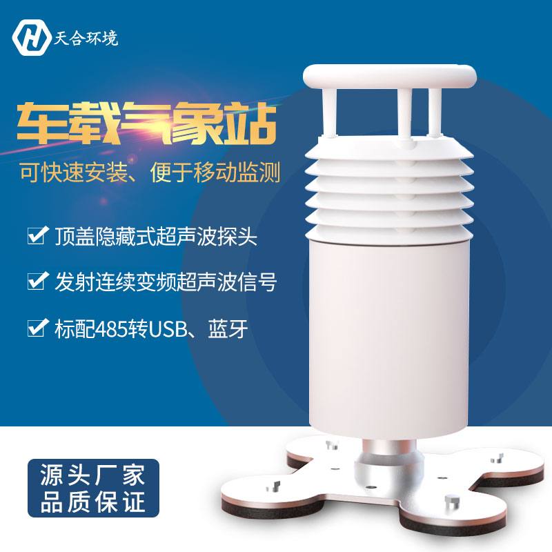 車(chē)載氣象監(jiān)測(cè)站——實(shí)現(xiàn)真正的移動(dòng)觀測(cè)