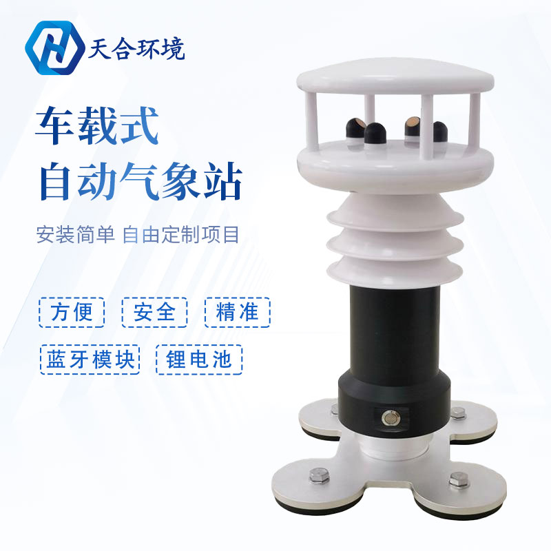 為什么要使用車載氣象站?它有何優(yōu)勢？