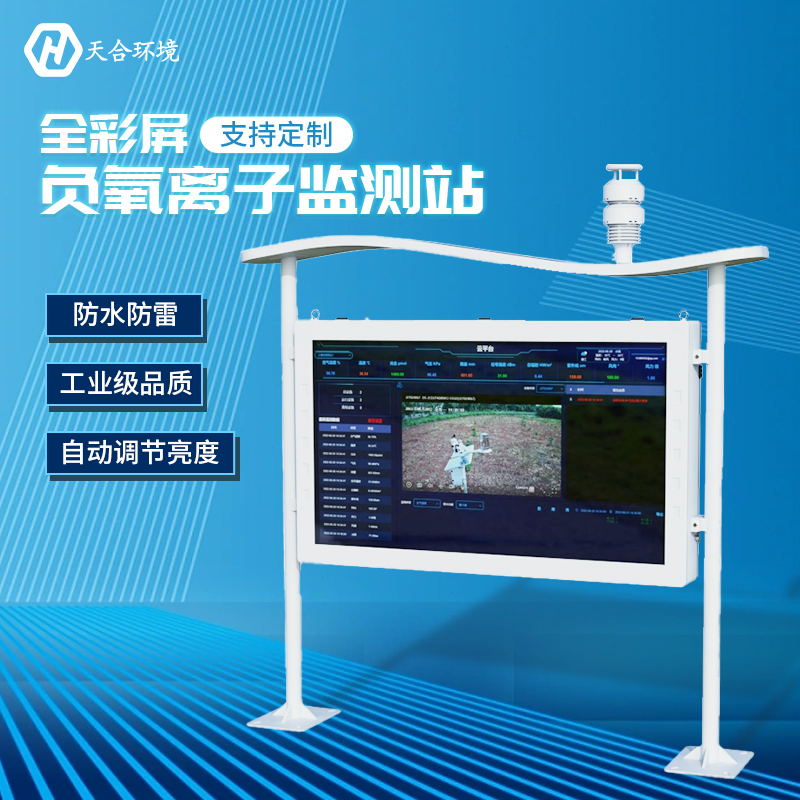 戶外負(fù)氧離子監(jiān)測站能監(jiān)測哪些數(shù)據(jù)？