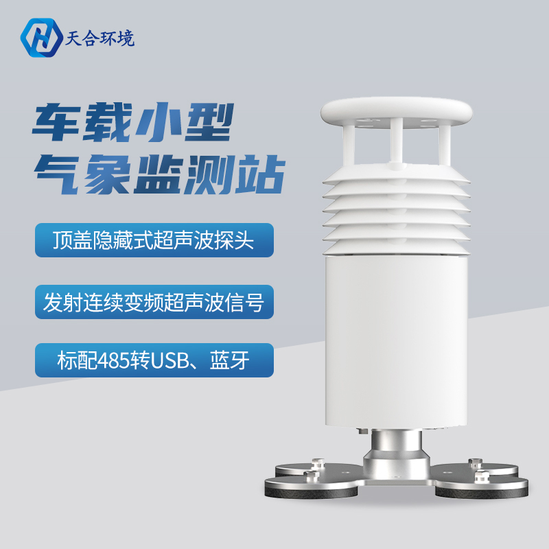 秋高氣爽出游季，氣象安全要注意——便攜式車載氣象站推薦