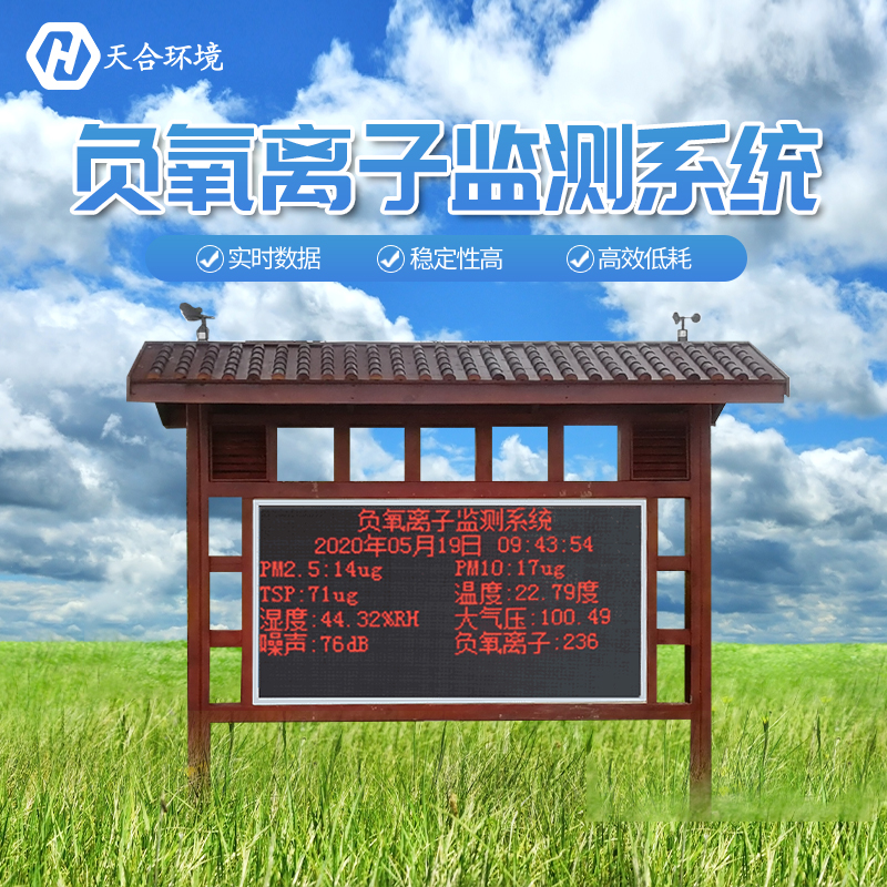 景區(qū)負氧離子監(jiān)測站是如何工作的？