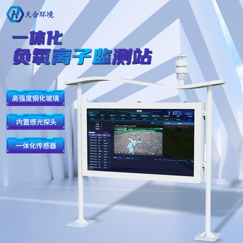 負(fù)氧離子監(jiān)測(cè)站有什么意義？