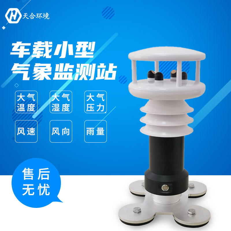 車(chē)載氣象站-車(chē)載氣象站價(jià)格介紹