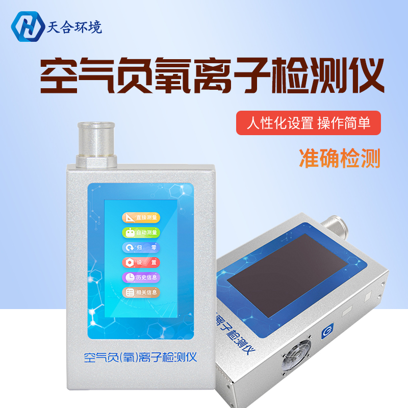 負(fù)氧離子檢測系統(tǒng)-負(fù)氧離子檢測儀