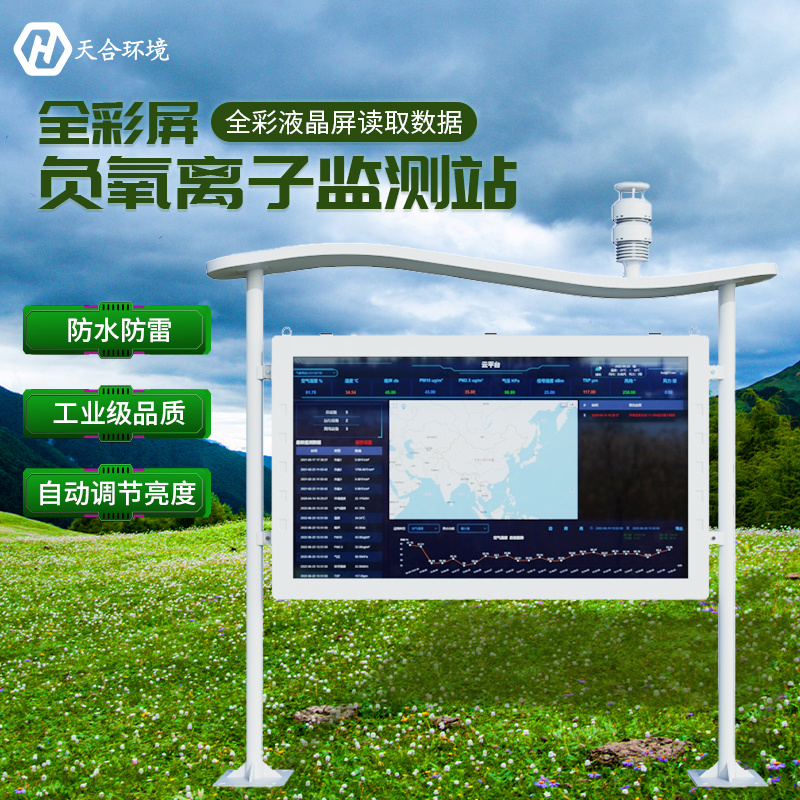 山東天合負(fù)氧離子監(jiān)測站介紹