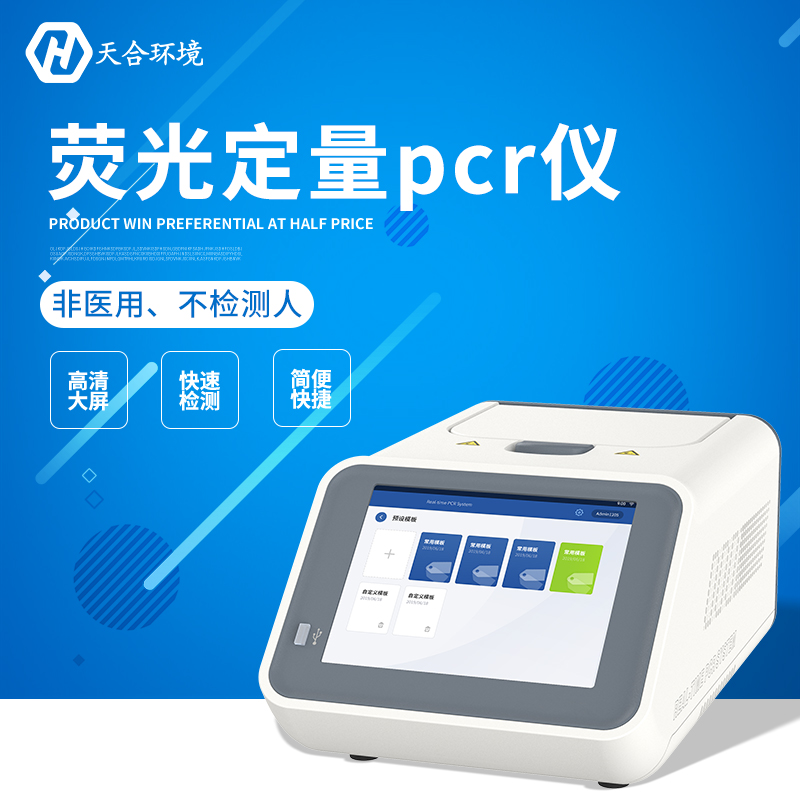 熒光定量PCR檢測(cè)儀器能查什么？