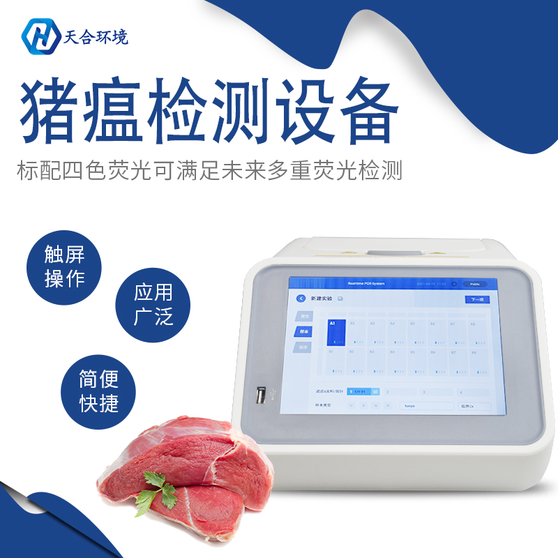 天合環(huán)境非洲豬瘟檢測儀檢測準(zhǔn)確嗎？