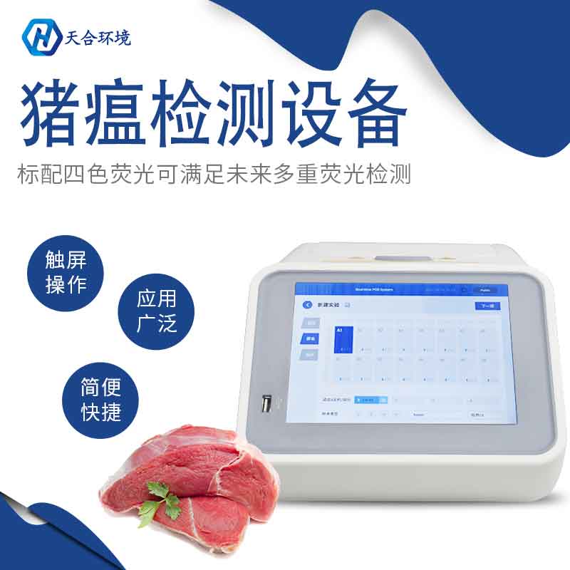 天合環(huán)境非洲豬瘟檢測(cè)儀準(zhǔn)嗎？