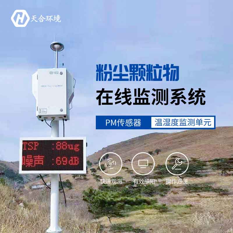 云境天合泵吸式揚(yáng)塵在線監(jiān)測(cè)系統(tǒng)怎么樣