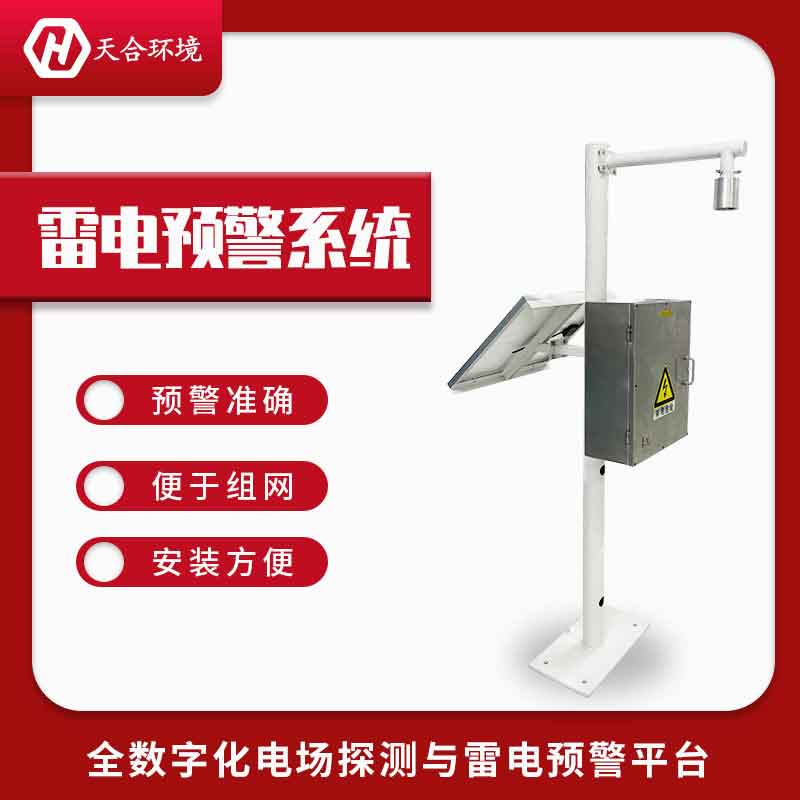 雷電監(jiān)測(cè)預(yù)警系統(tǒng)設(shè)備應(yīng)用介紹
