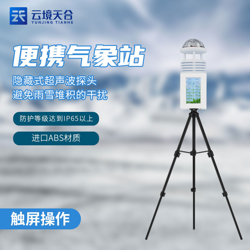 便攜式移動氣象監(jiān)測設備介紹
