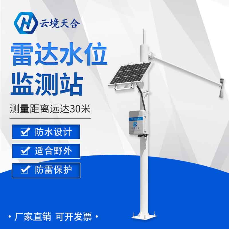 河道流量監(jiān)測(cè)系統(tǒng)-流速、流量、水位監(jiān)測(cè)設(shè)備