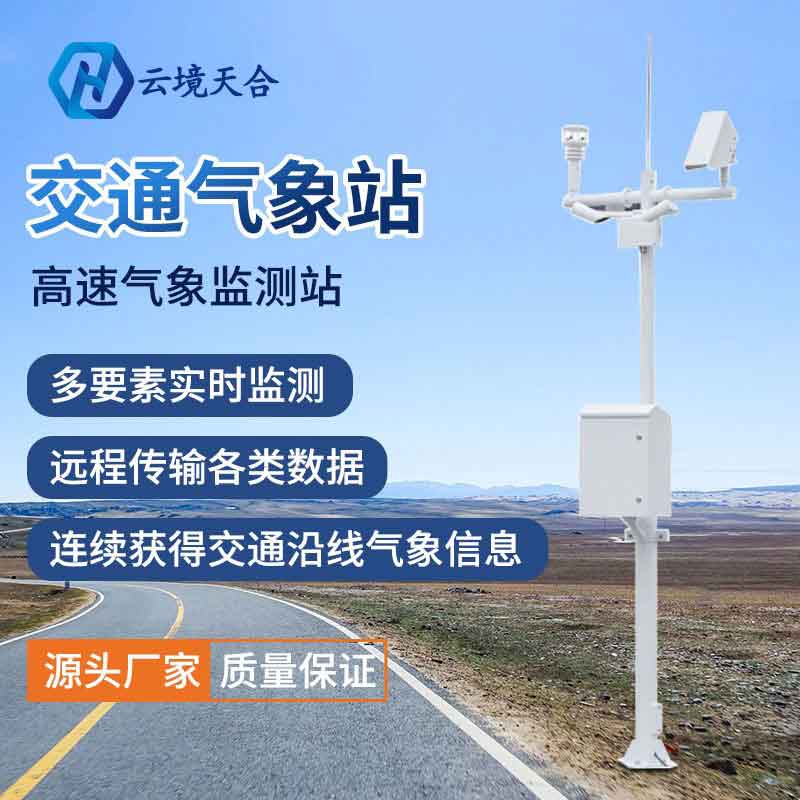 公路氣象站-智慧交通氣象服務(wù)設(shè)備