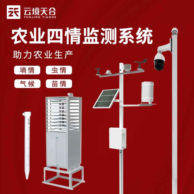 農業(yè)四情監(jiān)測站-高標準農田監(jiān)測系統(tǒng)百科