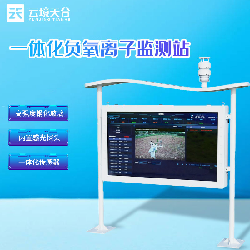 負氧離子監(jiān)測站戶外大氣監(jiān)測設備介紹