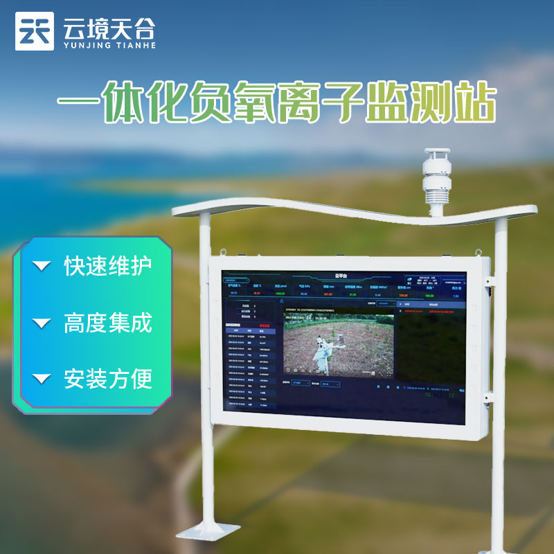 全彩屏負(fù)氧離子監(jiān)測(cè)站景區(qū)環(huán)境監(jiān)測(cè)科普
