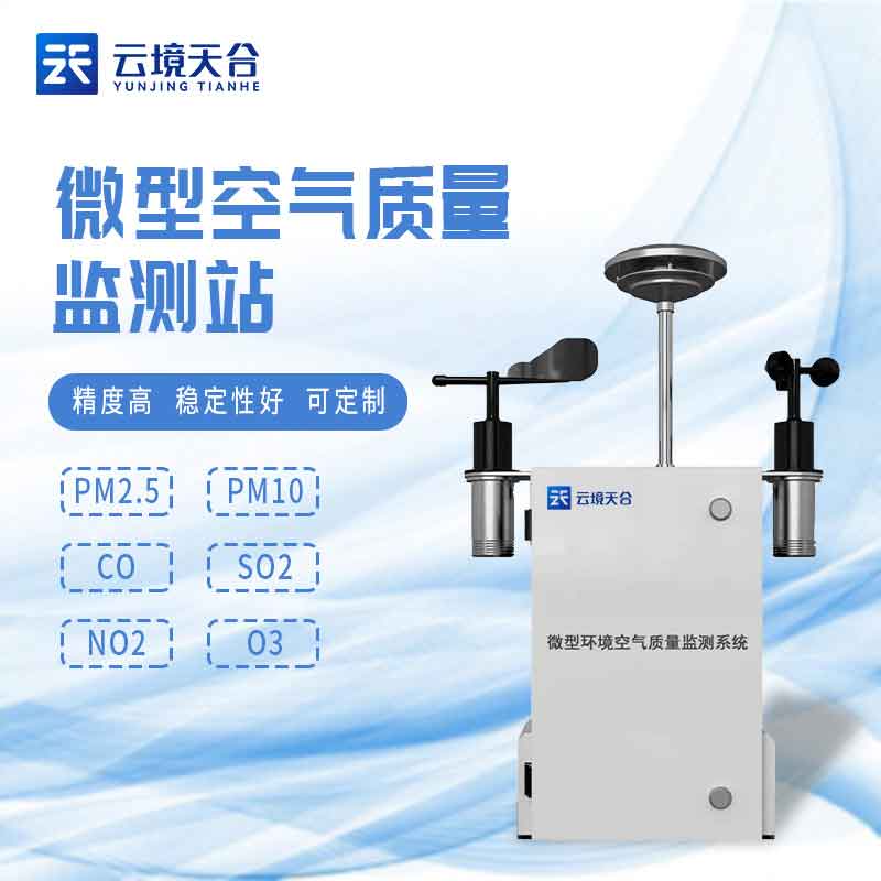 空氣微型監(jiān)測站預警監(jiān)測設備百科