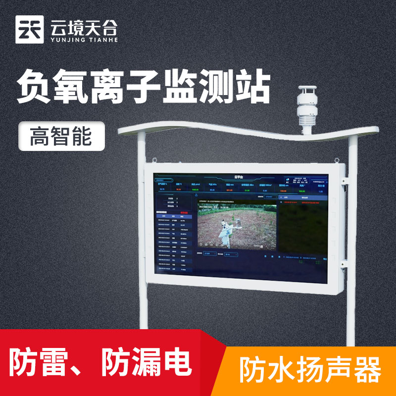 山東天合負氧離子監(jiān)測系統(tǒng)監(jiān)測空氣質量