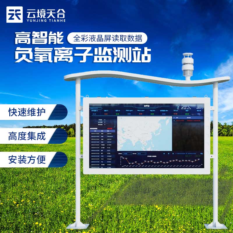 負(fù)氧離子氣象監(jiān)測站介紹