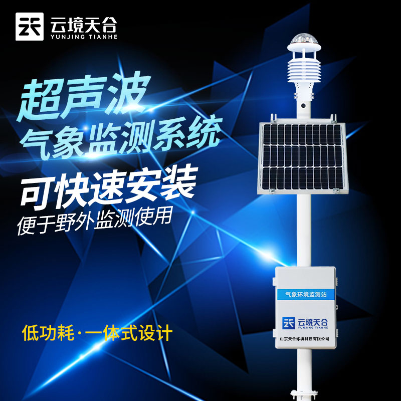 超聲波氣象站選址安裝要注意什么？