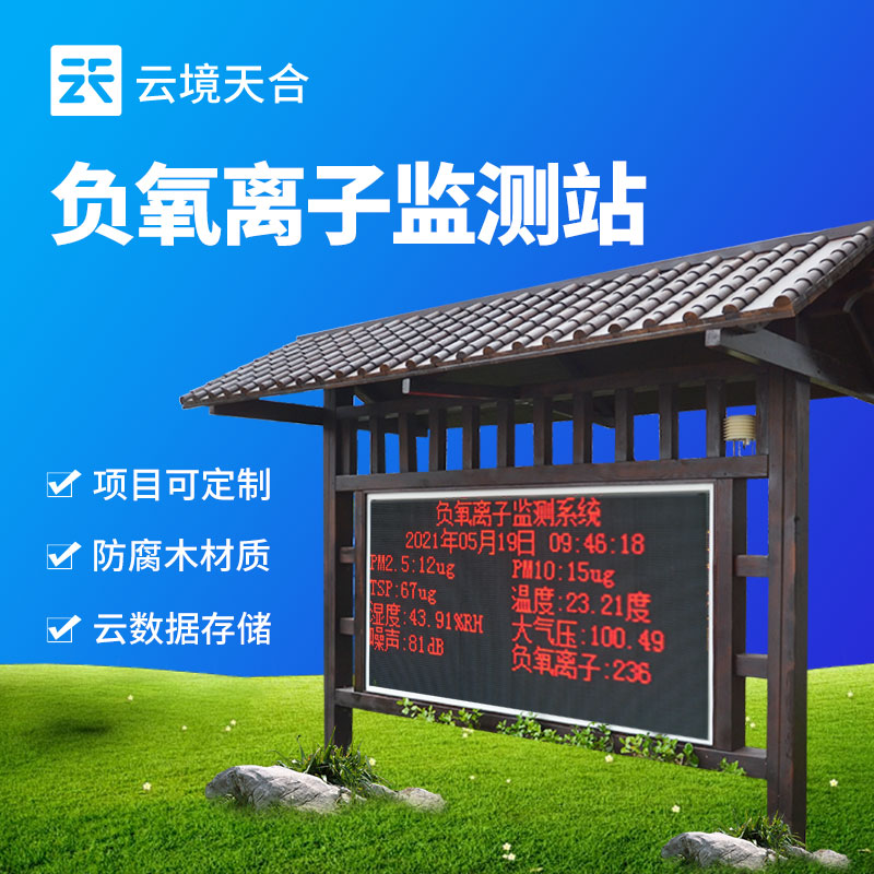 負(fù)氧離子監(jiān)測站