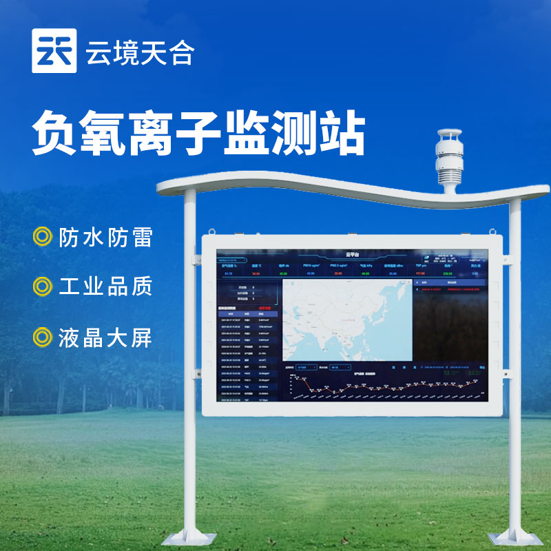 負氧離子監(jiān)測站都應(yīng)用在什么地方