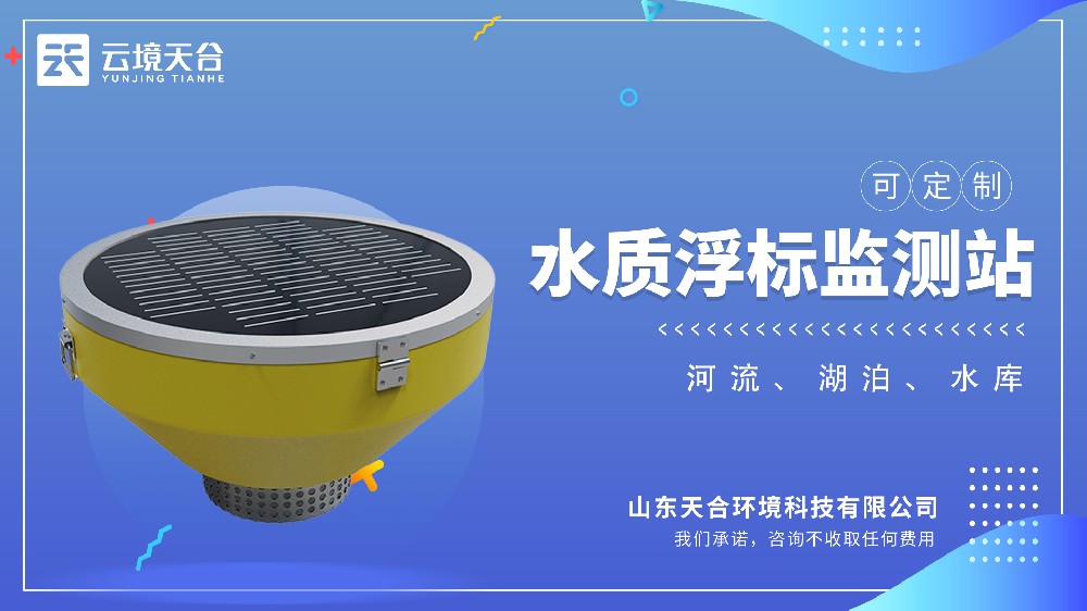 浮標水質(zhì)監(jiān)測站視頻介紹