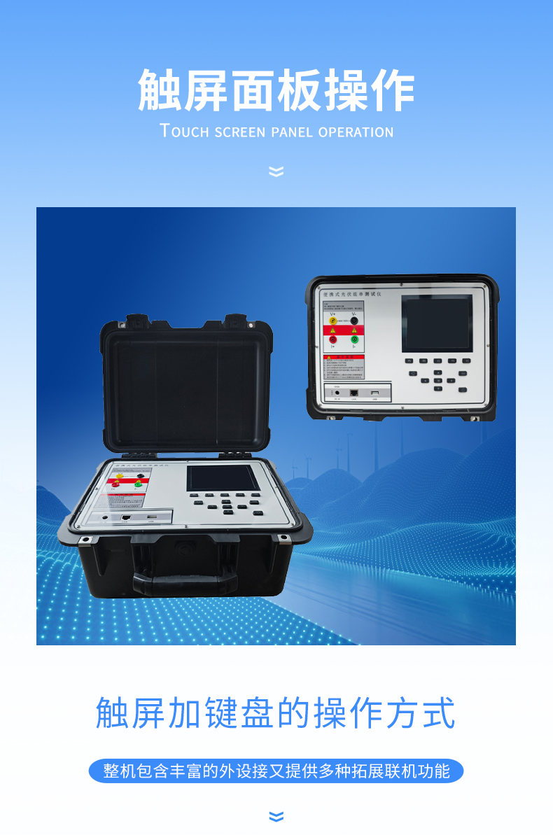 云境天合TH-IV2便攜式IV檢測儀-觸摸面板展示