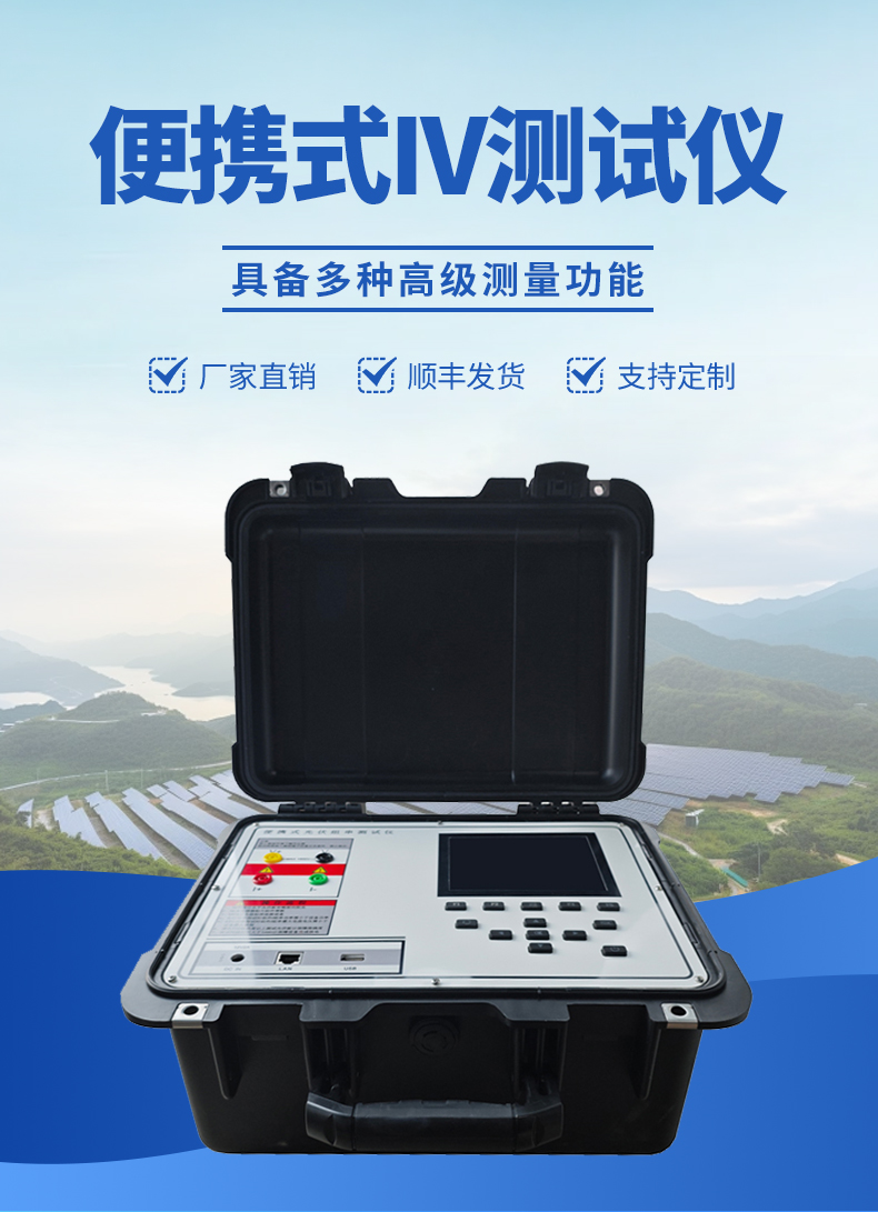 便攜式IV檢測儀外觀-具備多種高級測量功能