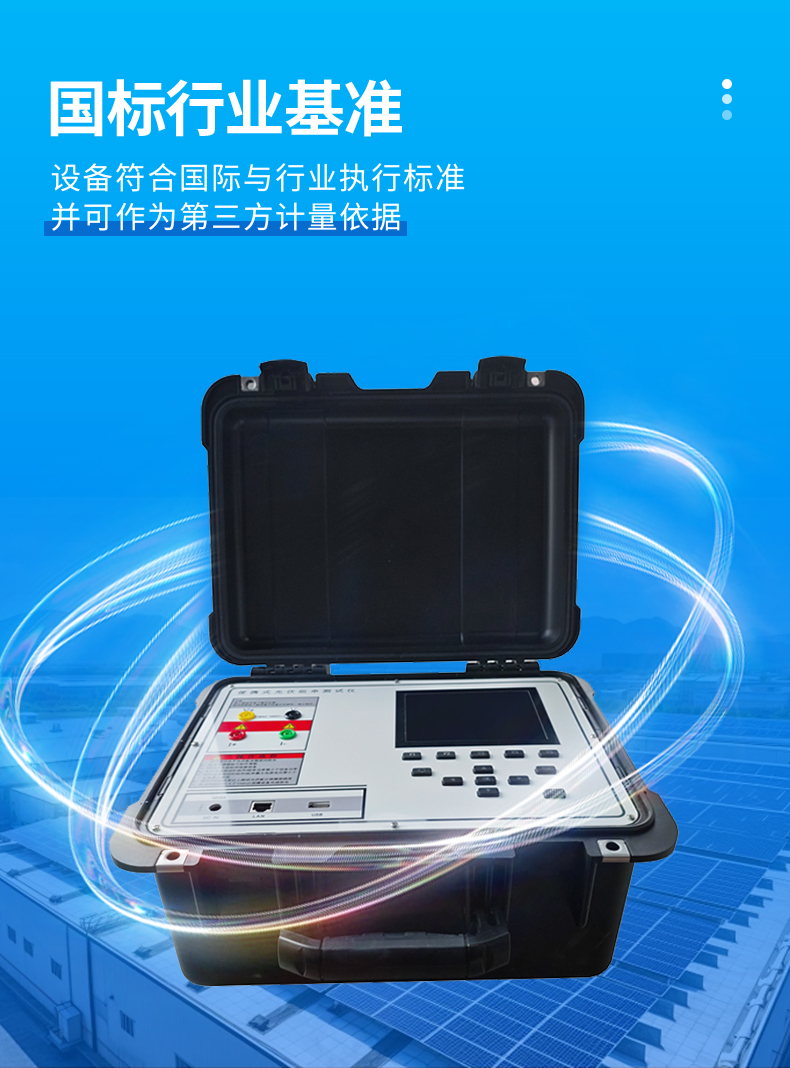 云境天合TH-IV2便攜式IV檢測儀-通過國際行業(yè)標準認證