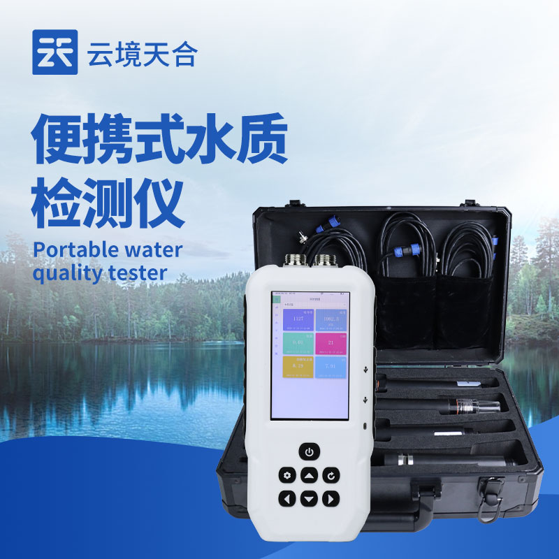 便攜式水質(zhì)檢測(cè)儀