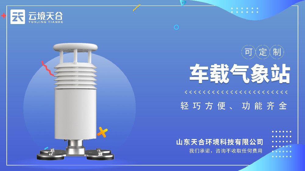 車載氣象站為你實時監(jiān)測天氣
