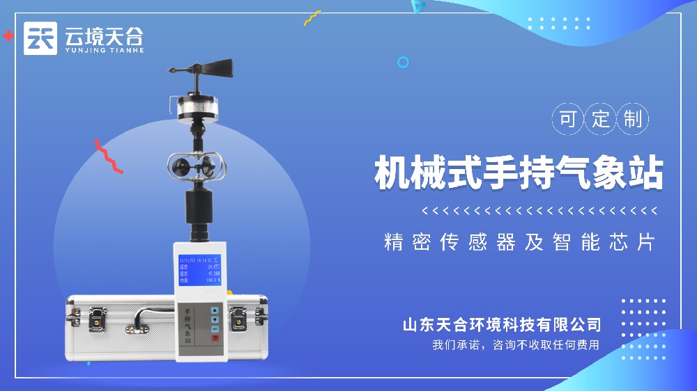 手持氣象儀：氣象數據一手掌握