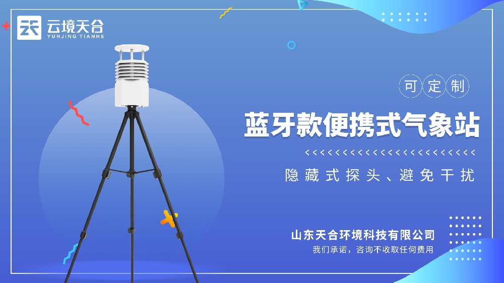 便攜式氣象站功能特點