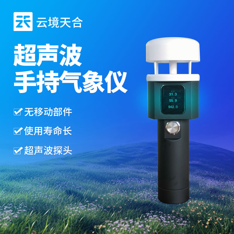 超聲波式手持氣象站