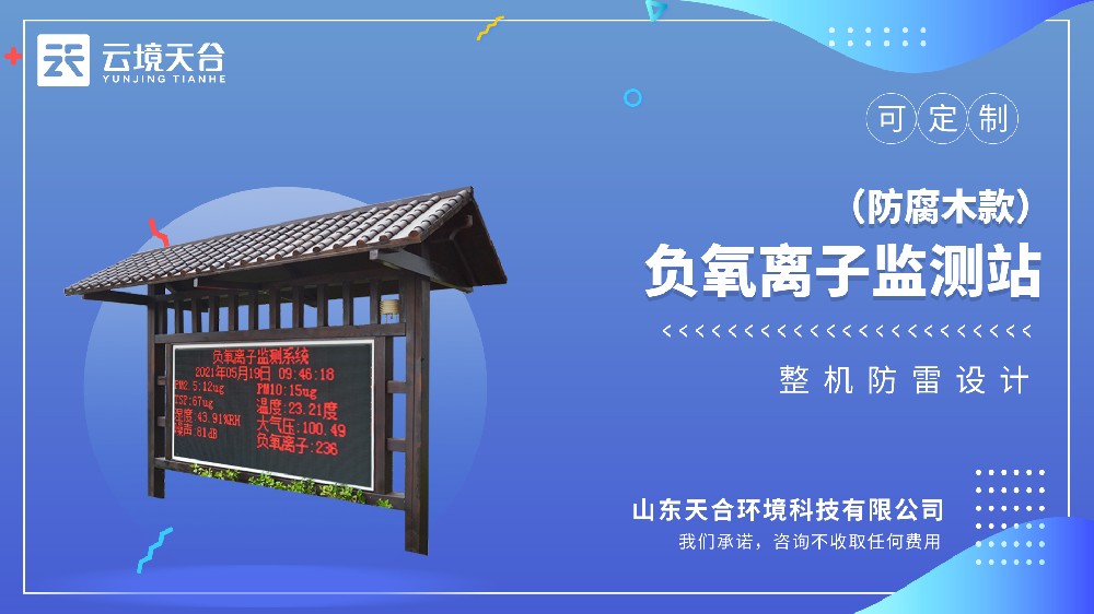 防腐木景區(qū)負氧離子監(jiān)測站介紹