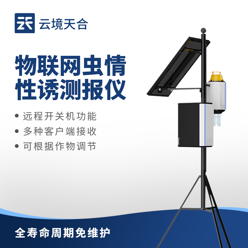 害蟲性誘自動(dòng)監(jiān)測(cè)系統(tǒng)