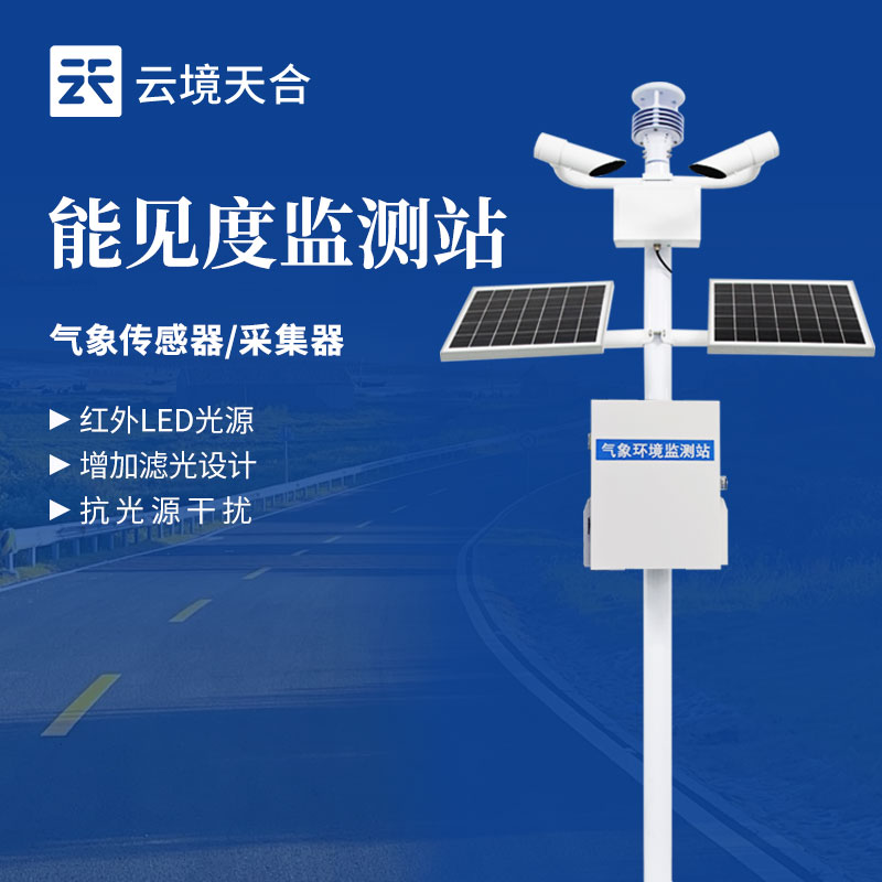 能見度監(jiān)測(cè)站