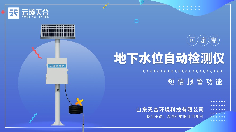 地下水位自動(dòng)檢測(cè)儀