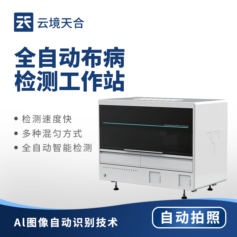 全自動(dòng)布病檢測(cè)儀
