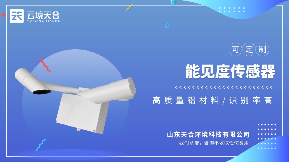 能見度傳感器：適配高速、機場、港口