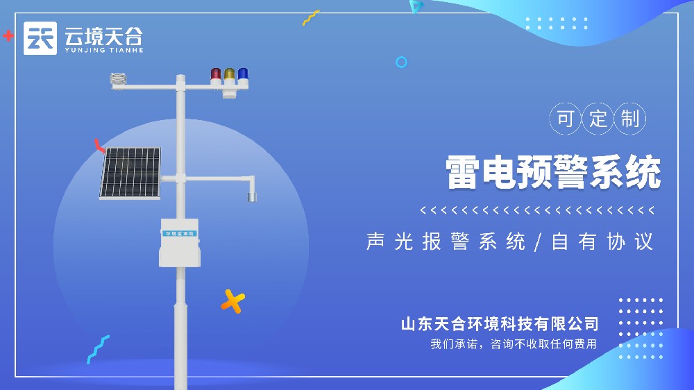 雷電監(jiān)測預警系統(tǒng)：適配戶外作業(yè)、變電站、高層建筑