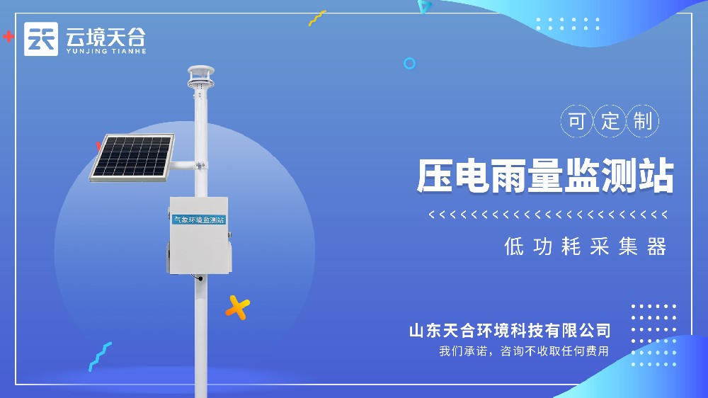 壓電雨量監(jiān)測站：雨量變化直觀呈現(xiàn)！