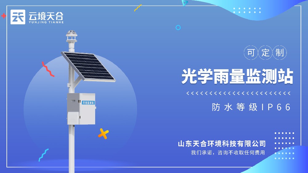 光學雨量監(jiān)測站——降雨時長精準到秒