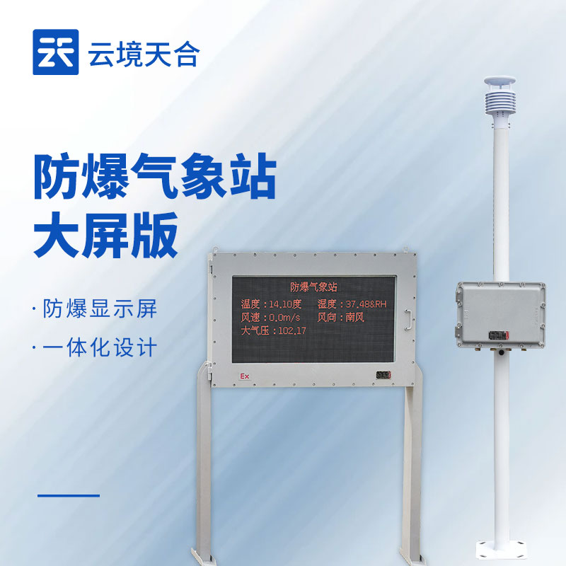 防爆氣象站 vs 普通氣象站：高危場景該怎么選？
